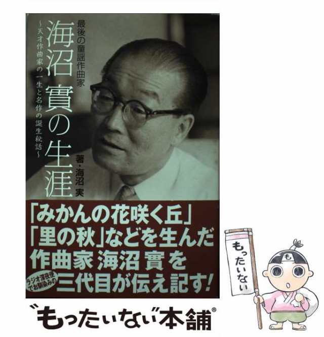 【中古】 海沼實の生涯 最後の童謡作曲家 天才作曲家の一生と名作の誕生秘話 / 海沼実 / ノースランド出版 [単行本]【メール便送料無料】の