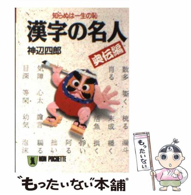 【中古】 漢字の名人 奥伝編 / 神辺 四郎 / 祥伝社 [文庫]【メール便送料無料】｜au PAY マーケット