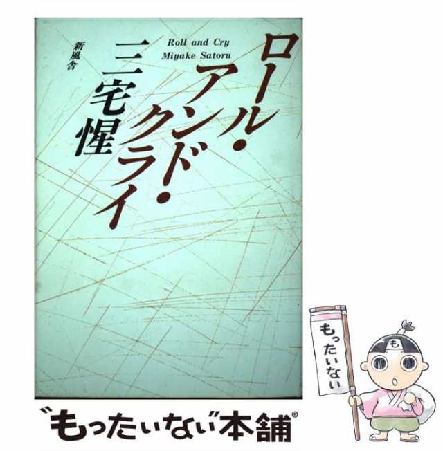 ロール・アンド・クライ/新風舎/三宅惺 - 人文/社会