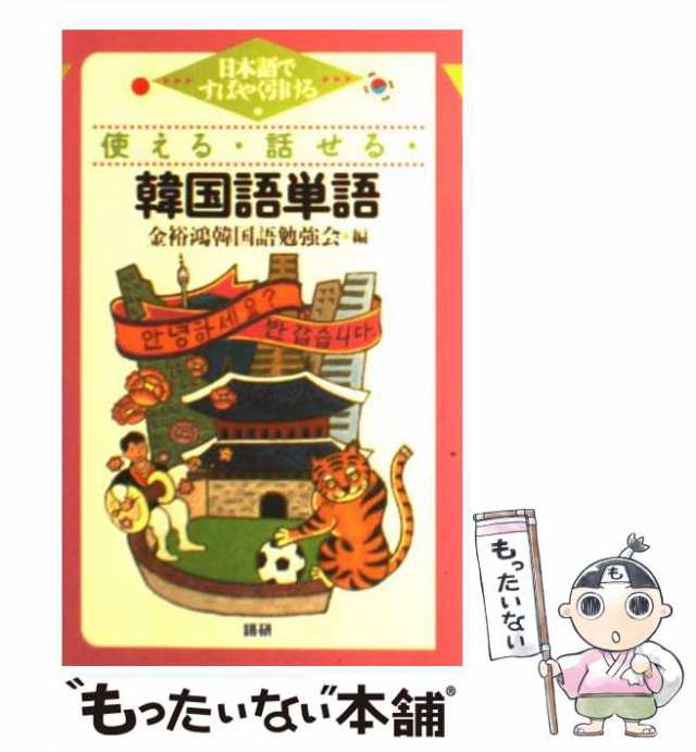 PAY　日本語ですばやく引ける　PAY　語研　au　使える・話せる・韓国語単語　中古】　もったいない本舗　マーケット　金裕鴻韓国語勉強会　[新書]【メール便送料無料】の通販はau　マーケット－通販サイト