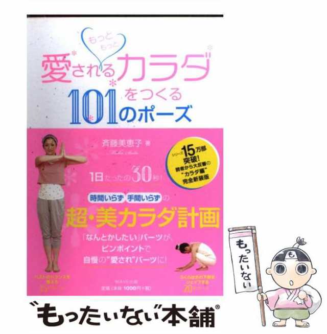 中古】 もっともっと愛されるカラダをつくる101のポーズ / 斉藤美恵子