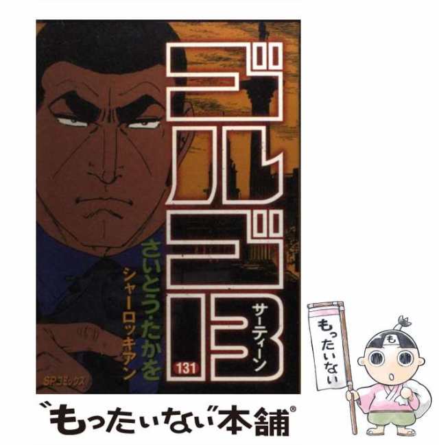 中古】 ゴルゴ13 131 / さいとう・たかを / リイド社 [コミック