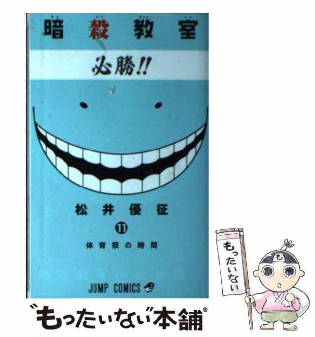 【中古】 暗殺教室 11 （ジャンプコミックス） / 松井 優征 / 集英社 [コミック]【メール便送料無料】｜au PAY マーケット