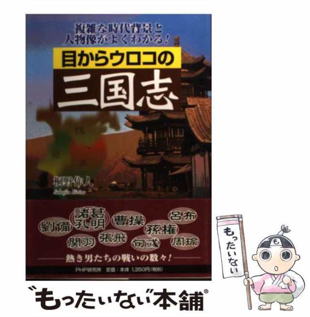 【中古】 目からウロコの三国志 複雑な時代背景と人物像がよくわかる！ / 桐野 作人 / PHPエディターズ グループ [単行本]【メール便送料｜au  PAY マーケット