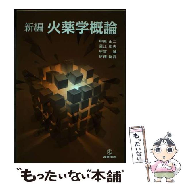【中古】 新編火薬学概論 / 中原正二 蓮江和夫 甲賀誠 伊達新吾 / 産業図書 [単行本（ソフトカバー）]【メール便送料無料】の通販は 29,874円