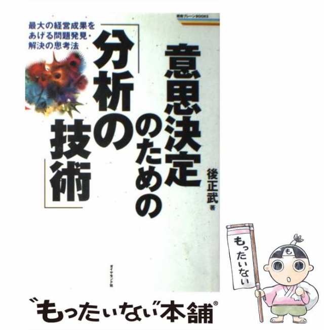 PAY　中古】　正武　意思決定のための「分析の技術」　最大の経営成果をあげる問題発見・解決の思考法　もったいない本舗　ダイヤモの通販はau　（戦略ブレーンBOOKS）　後　マーケット　au　PAY　マーケット－通販サイト