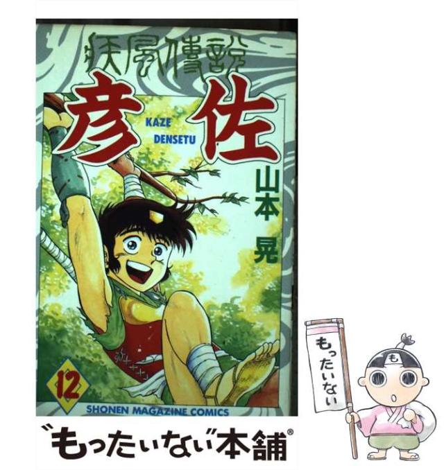 【中古】 疾風伝説彦佐 12 (講談社コミックスマガジン) / 山本 晃 / 講談社 [コミック]【メール便送料無料】の通販は