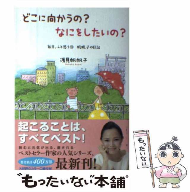 中古】 どこに向かうの？ なにをしたいの？ / 浅見 帆帆子 / 廣済堂 ...