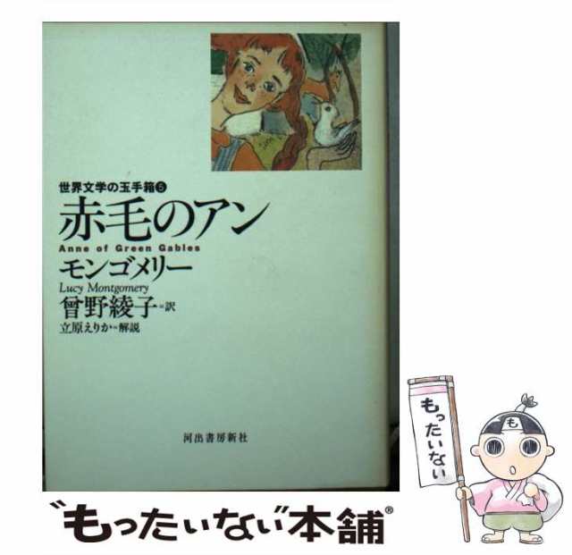 中古】 赤毛のアン (世界文学の玉手箱 5) / モンゴメリー、曽野綾子 / 河出書房新社 [文庫]【メール便送料無料】の通販はau PAY  マーケット - もったいない本舗 | au PAY マーケット－通販サイト