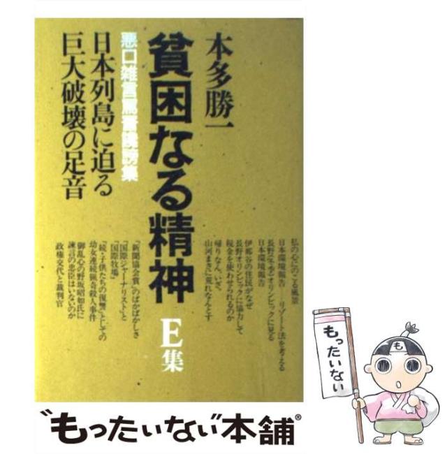 本多勝一集 第４巻/朝日新聞出版/本多勝一（単行本） 本多勝一集 第4巻/朝日新聞出版/本多勝一（単行本） 中古
