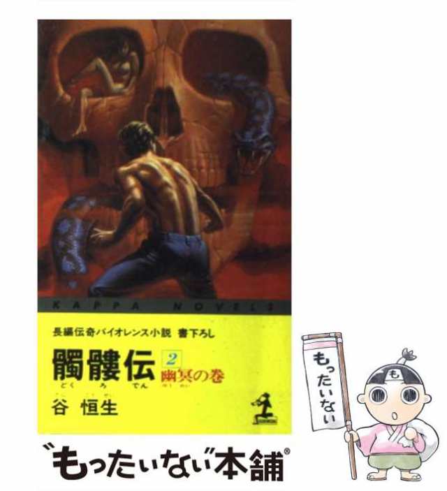 中古】 髑髏伝 長編伝奇バイオレンス小説 2 幽冥の巻 (カッパ