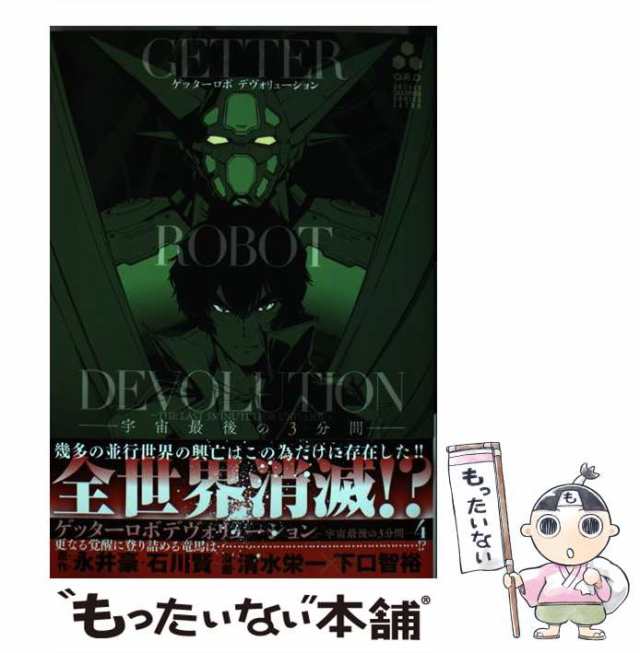 中古】 ゲッターロボデヴォリューション (SH?NEN CHAMPION COMICS EXTRA) 永井豪 石川賢、清水栄一 下口智裕  秋田書店 [コミックの通販はau PAY マーケット もったいない本舗 au PAY マーケット－通販サイト