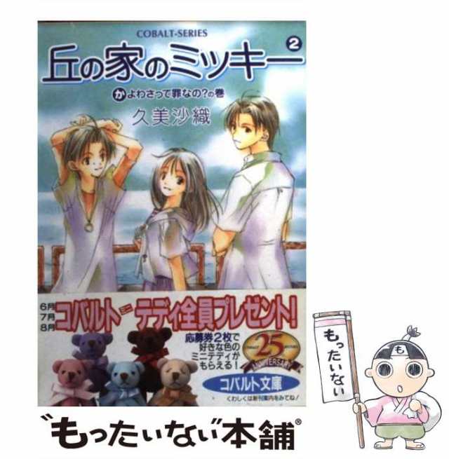 中古】 丘の家のミッキー 2 かよわさって罪なの？の巻 コバルト文庫