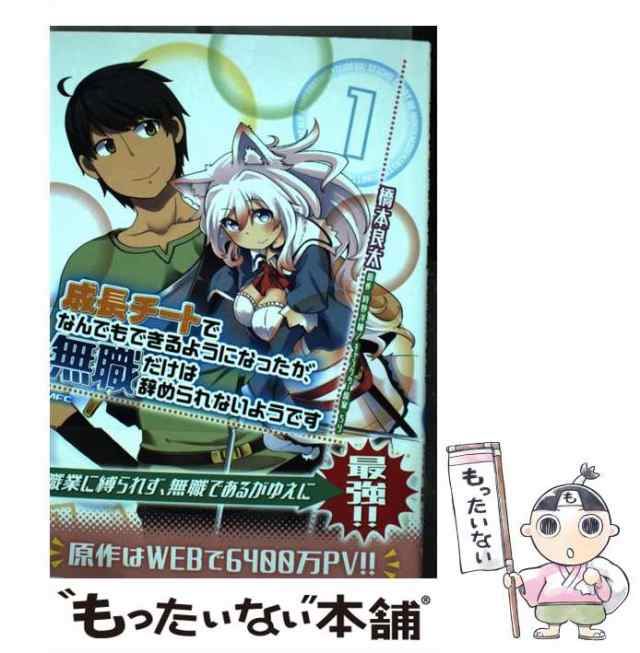 中古 成長チートでなんでもできるようになったが 無職だけは辞められないようです 1 Mfc 橋本良太 時野洋輔 ｋａｄｏｋａｗの通販はau Pay マーケット もったいない本舗