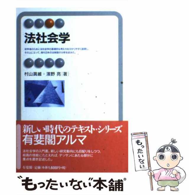 マーケット　（有斐閣アルマ）　法社会学　PAY　亮　中古】　au　もったいない本舗　浜野　PAY　村山　[単行本]【メール便送料無料】の通販はau　有斐閣　真維、　マーケット－通販サイト