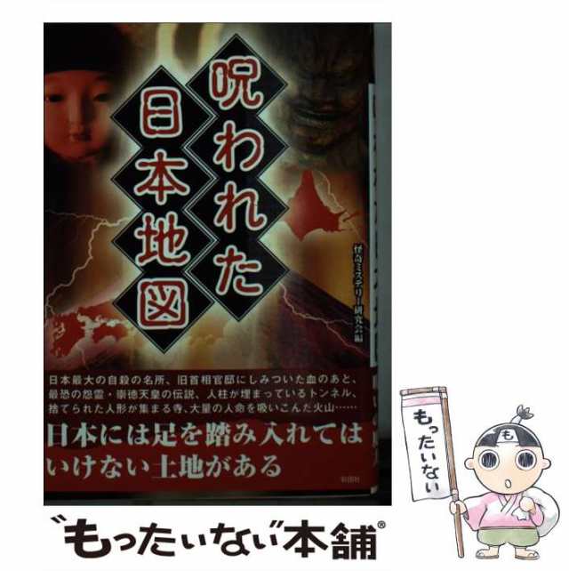 中古】 呪われた日本地図 / 怪奇ミステリー研究会 / 彩図社 [文庫]【メール便送料無料】の通販はau PAY マーケット - もったいない本舗 |  au PAY マーケット－通販サイト