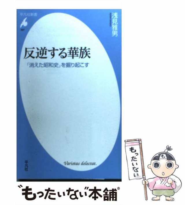 もったいない本舗　中古】　[新書]【メール便送料無料】の通販はau　PAY　PAY　浅見　（平凡社新書）　平凡社　反逆する華族　au　マーケット　「消えた昭和史」を掘り起こす　雅男　マーケット－通販サイト