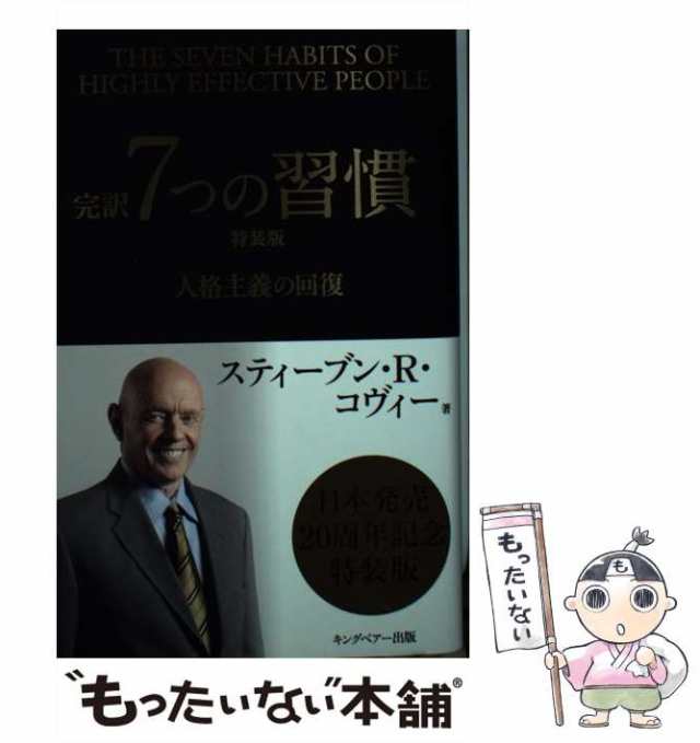 完訳 7つの習慣 人格主義の回復