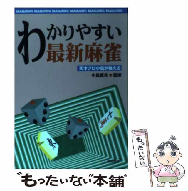 絵でわかる麻雀入門?ルールの説明・アガリ方・役づくり・得点計算