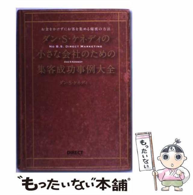 中古】 ダン・S・ケネディが教える小さな会社のためのマーケティング ...