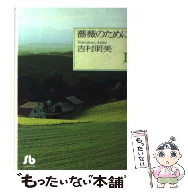【中古】 薔薇のために 第１巻/小学館/吉村明美 中古】 薔薇のために 第1巻/小学館/吉村明美 Amazon.co.jp: 薔薇の