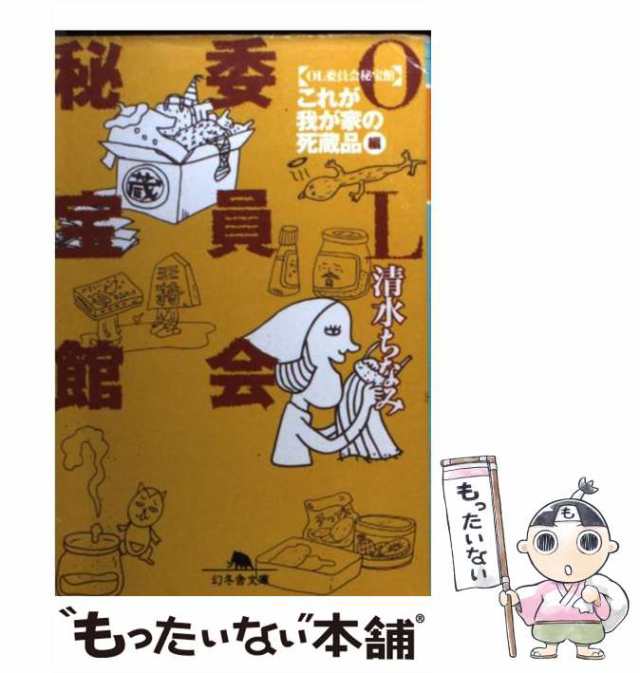 中古】 OL委員会秘宝館 「これが我が家の死蔵品」編 （幻冬舎文庫） / 清水 ちなみ / 幻冬舎 [文庫]【メール便送料無料】の通販はau PAY  マーケット - もったいない本舗 | au PAY マーケット－通販サイト