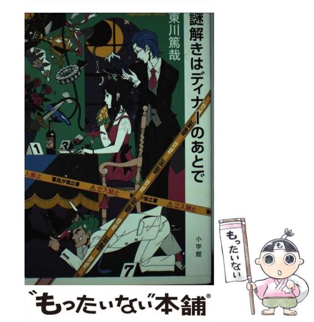 東川篤哉の単行本１０冊 東川篤哉の単行本10冊