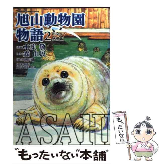 【中古】 Asahiyama 旭山動物園物語 2 (出会い・感動編) (Kadokawa charge comics) / 本庄敬、森由民 /  角川書店 [コミック]【メール便送｜au PAY マーケット