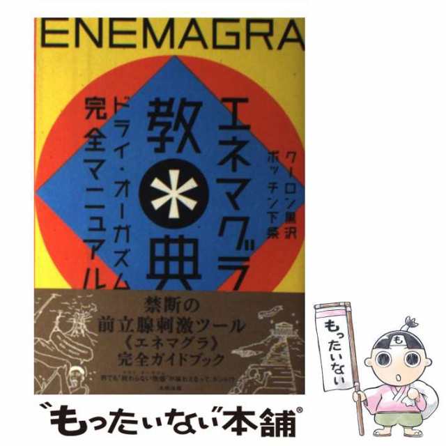 中古】 エネマグラ教典 ドライ・オーガズム完全マニュアル / クーロン黒沢、 ポッチン下条 / 太田出版 [単行本]【メール便送料無料】の通販はau  PAY マーケット - もったいない本舗 | au PAY マーケット－通販サイト