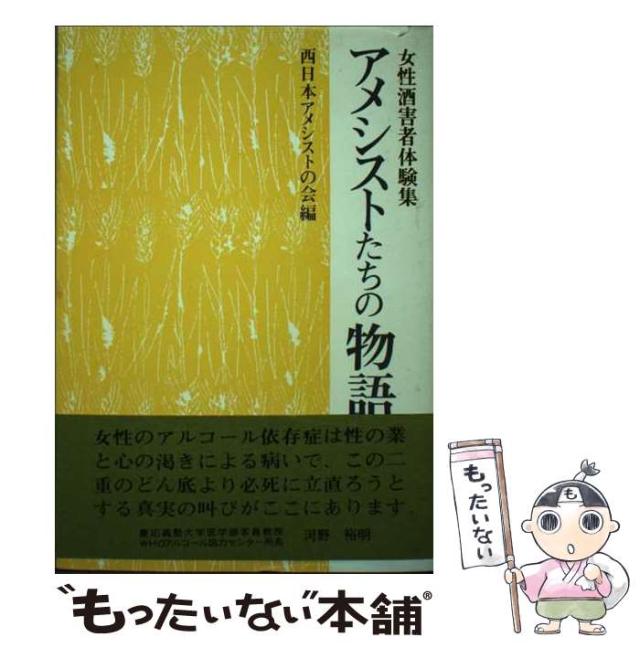 【中古】 アメシストたちの物語 女性酒害者体験集 / 西日本アメシストの会 / 西日本アメシストの会 [単行本]【メール便送料無料】の通販は 7,276円