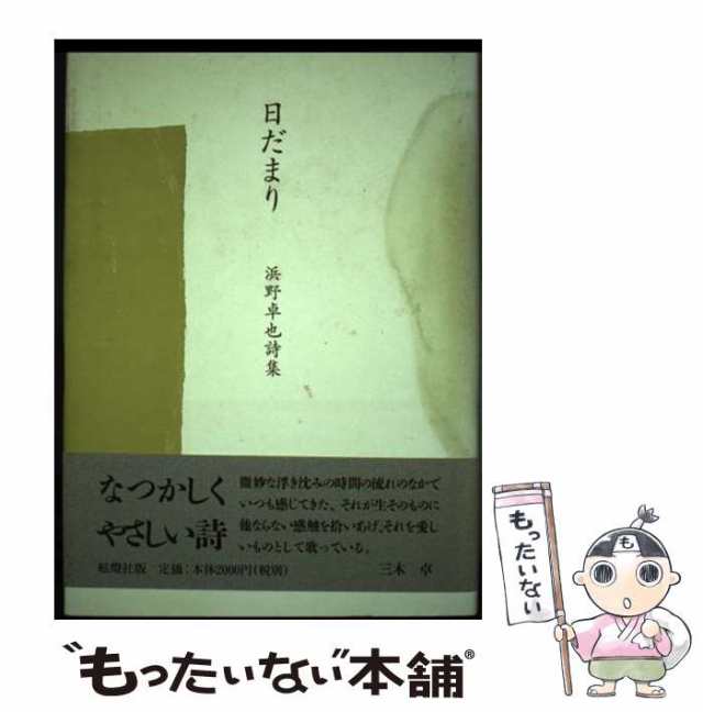 【中古】 日だまり 浜野卓也詩集 / 浜野卓也 / 舷燈社 [単行本]【メール便送料無料】