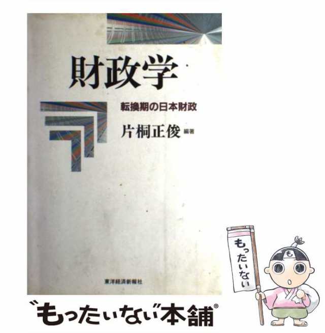 東洋経済新報社　転換期の日本財政　片桐　正俊　[単行本]【メール便送料無料】の通販はau　PAY　もったいない本舗　PAY　マーケット　au　マーケット－通販サイト　中古】　財政学