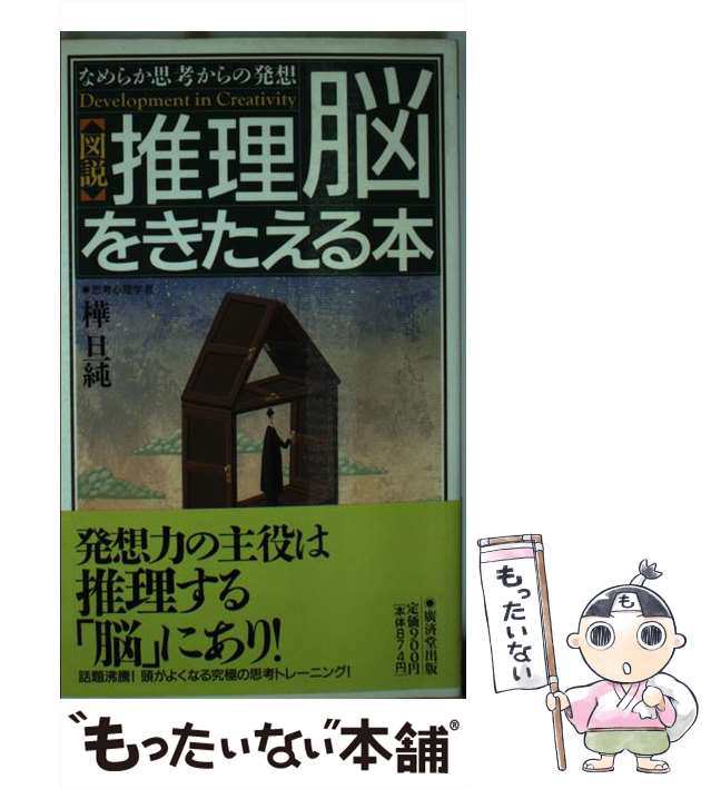 【中古】 図説・推理「脳」をきたえる本 頭がよくなる究極の思考トレーニング / 樺 旦純 / 廣済堂出版 [新書]【メール便送料無料】｜au PAY  マーケット