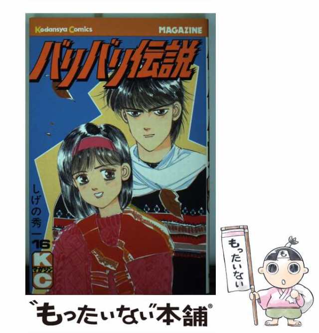 中古】 バリバリ伝説 16 (講談社コミックスマガジン) / しげの 秀一