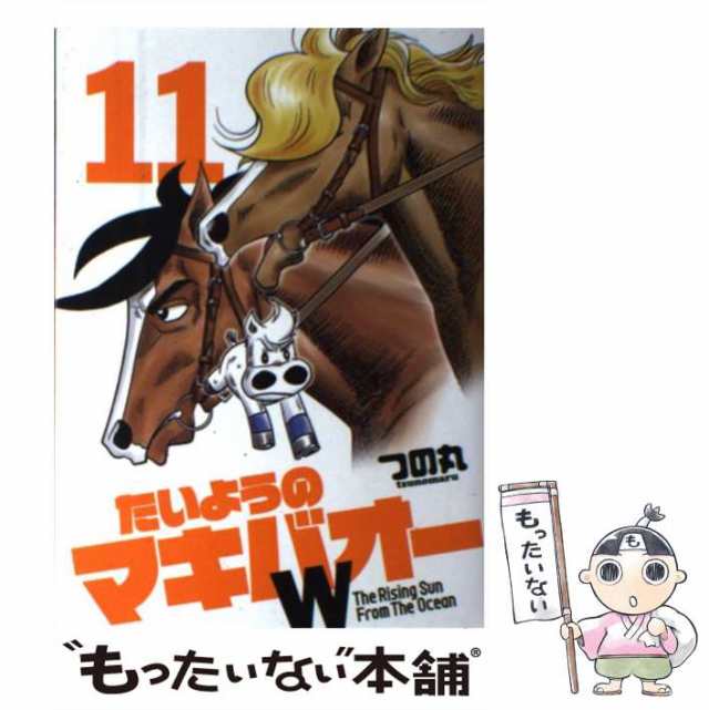 中古】 たいようのマキバオーW 11 （プレイボーイコミックス） / つの