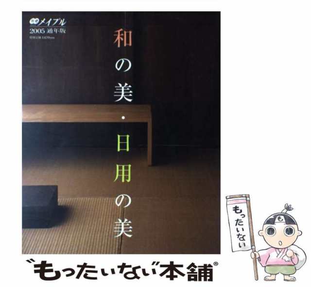 中古】　和の美・日用の美　PAY　[単行本]【メール便送料無料】の通販はau　(別冊メイプル　もったいない本舗　au　通年版)　マーケット－通販サイト　集英社　集英社　マーケット　PAY