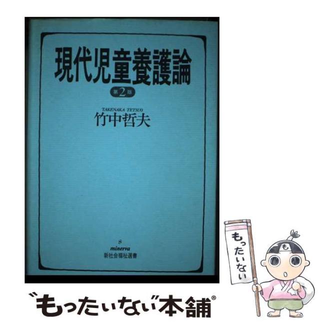 【中古】 現代児童養護論 第２版/ミネルヴァ書房/竹中哲夫 現代児童養護論 第2版 (minerva新社会福祉選書 8) | 竹中 哲夫