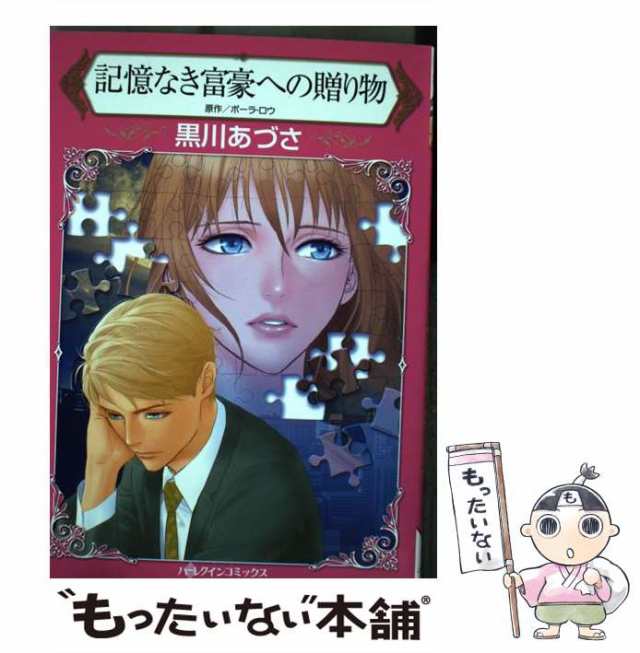 中古】 記憶なき富豪への贈り物 (ハーレクインコミックス ク3-01