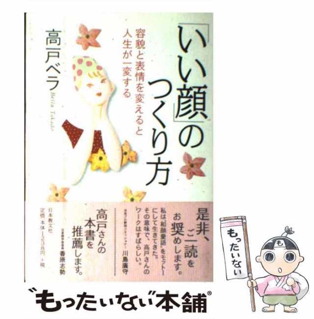 【中古】 「いい顔」のつくり方 容貌と表情を変えると人生が一変する / 高戸 ベラ / 日本教文社 [単行本]【メール便送料無料】｜au PAY  マーケット