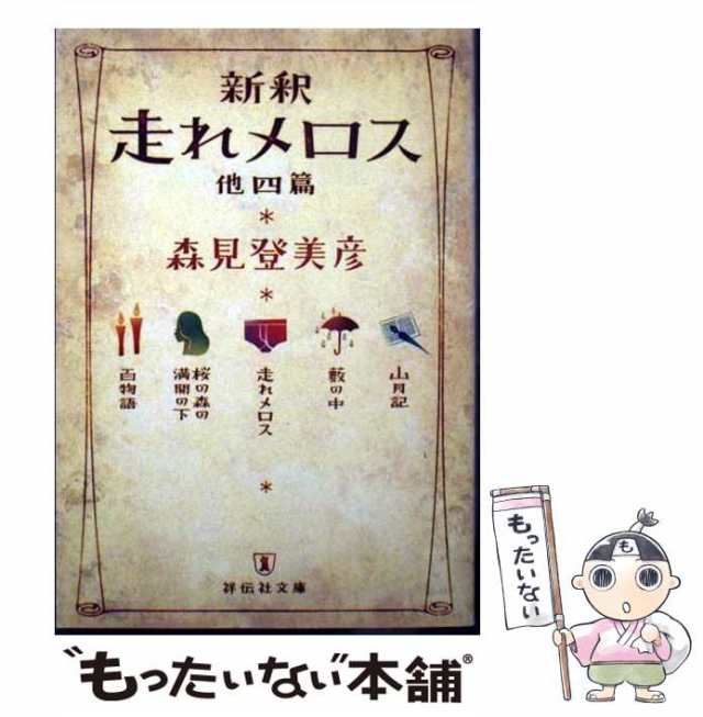 【中古】 新釈 走れメロス 他四篇 （祥伝社文庫） / 森見 登美彦 / 祥伝社 [文庫]【メール便送料無料】｜au PAY マーケット