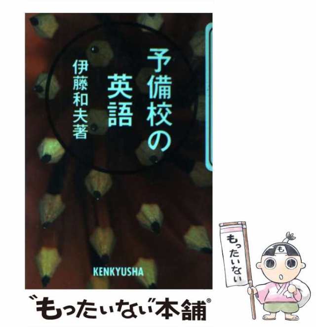 中古】 予備校の英語 伊藤 和夫 研究社 [単行本]【メール便送料無料】の通販はau PAY マーケット もったいない本舗 au  PAY マーケット－通販サイト