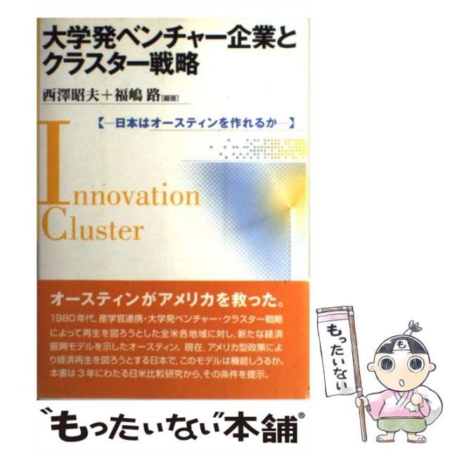 【中古】 大学発ベンチャー企業とクラスター戦略 日本はオースティンを作れるか / 西澤 昭夫、 福嶋 路 / 学文社 [単行本]【メール便送料無料】