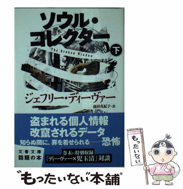 中古】 ソウル・コレクター 下 （文春文庫） ジェフリー ディーヴァー、 池田 真紀子 文藝春秋 [文庫]【メール便送料無料】の通販はau  PAY マーケット もったいない本舗 au PAY マーケット－通販サイト