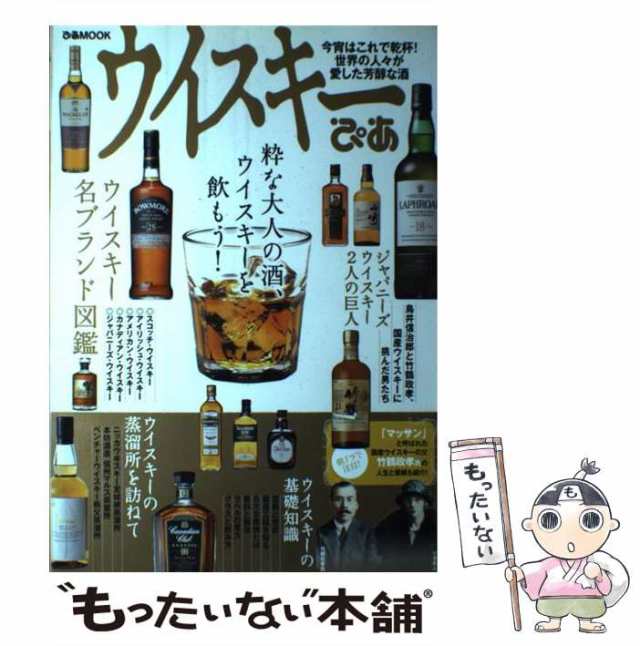 中古】 ウイスキーぴあ 粋な大人の酒、ウイスキーを飲もう! (ぴあMOOK ...