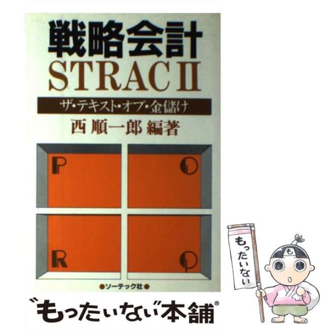 中古】 戦略会計STRACII ザ・テキスト・オブ・金儲け / 西順一郎