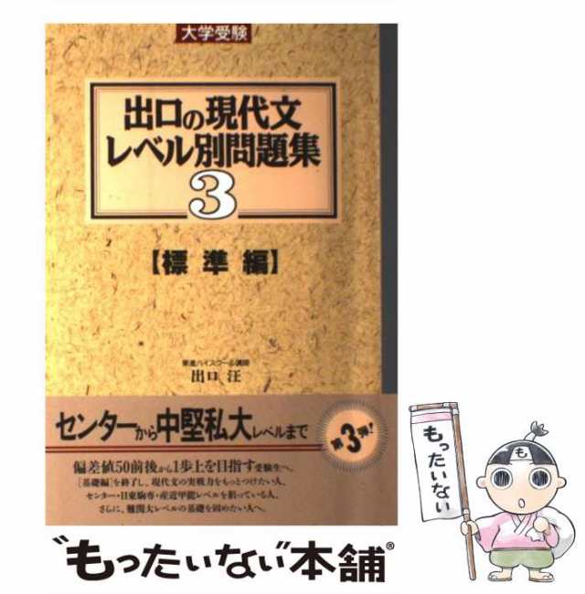 マーケット－通販サイト　中古】　もったいない本舗　出口　出口の現代文レベル別問題集　標準編　au　汪　PAY　ナガセ　[単行本]【メール便送料無料】の通販はau　マーケット　PAY