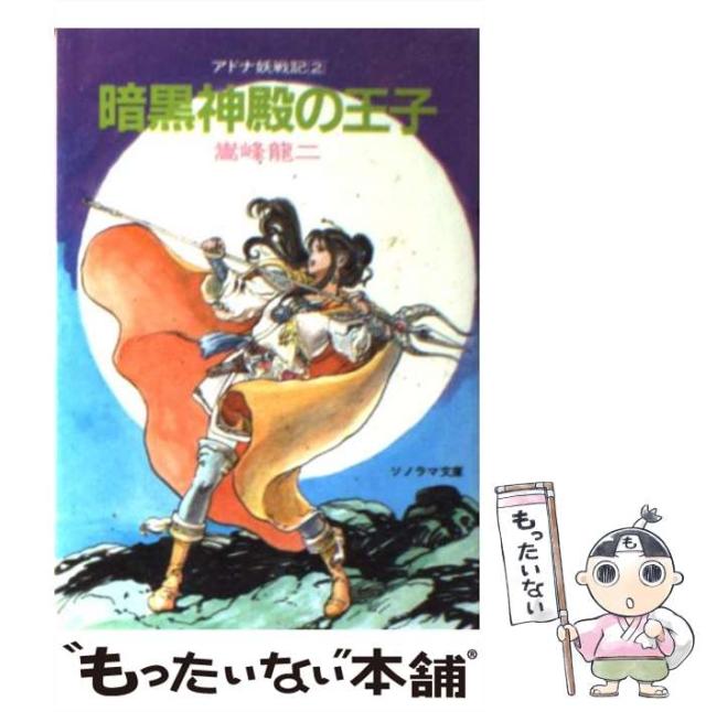 【中古】 地の涯の妖精の島 アドナ妖戦記５/朝日ソノラマ/嵩峰竜二 中古】 地の涯の妖精の島 アドナ妖戦記5/朝日ソノラマ/嵩峰竜二