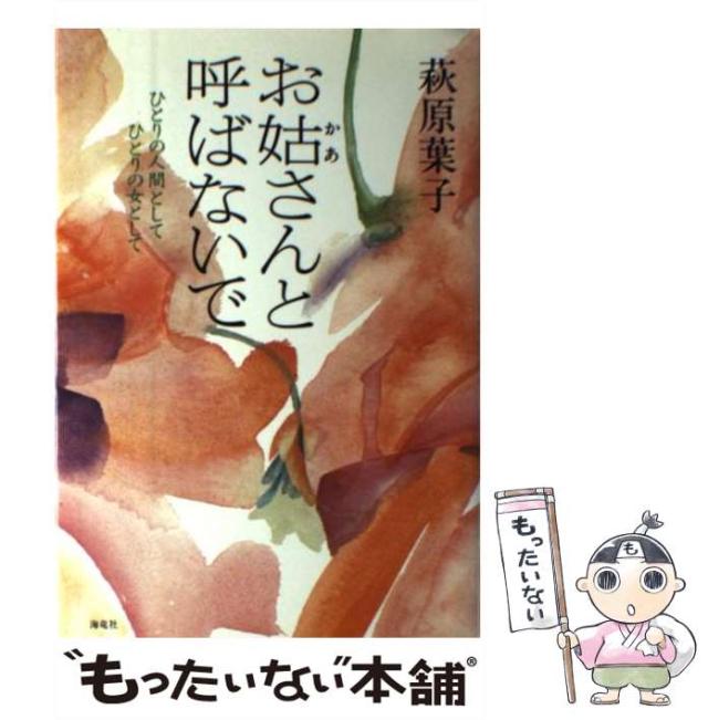 【中古】 お姑（かあ）さんと呼ばないで ひとりの人間としてひとりの女として / 萩原 葉子 / 海竜社 [単行本]【メール便送料無料】の通販は 22,280円