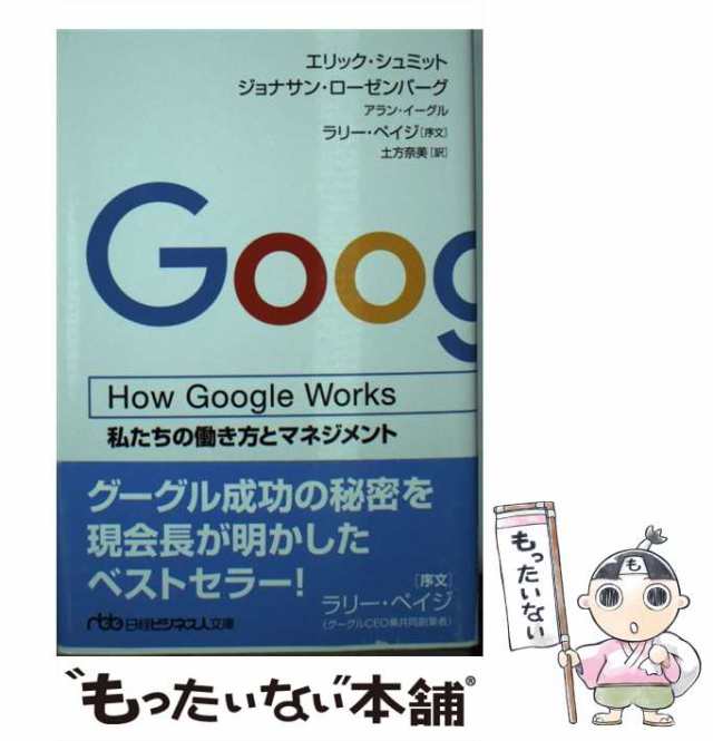 How　エリック・シュミット　au　(日経ビジネス人文庫　私たちの働き方とマネジメント　マーケット　Google　中古】　マーケット－通販サイト　もったいない本舗　し15-1)　Works　PAY　ジョナサン・ローゼンの通販はau　PAY