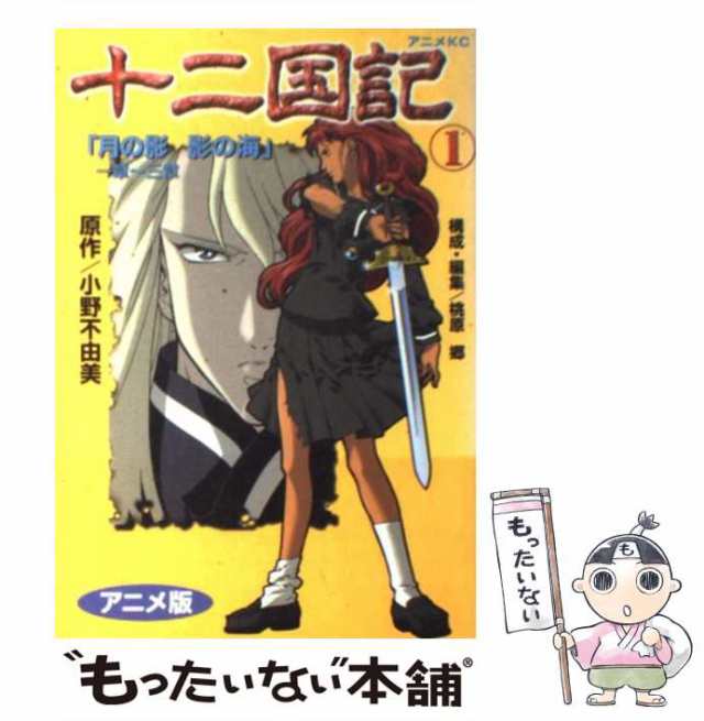 【中古】 十二国記 アニメ版 1 (アニメKC) / 小野不由美 / 講談社 [コミック]【メール便送料無料】｜au PAY マーケット